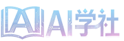 AI学社